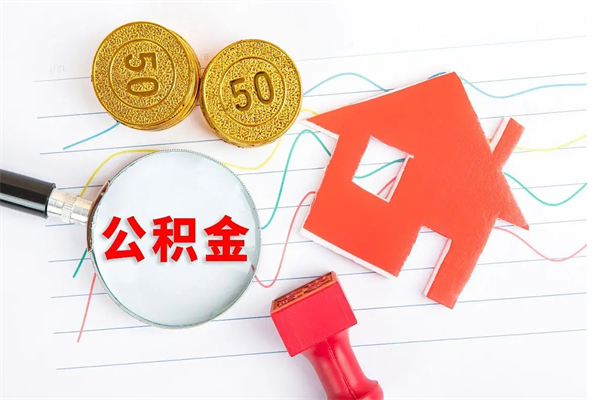 海宁取住房公积金怎么取（如何取住房公积金）